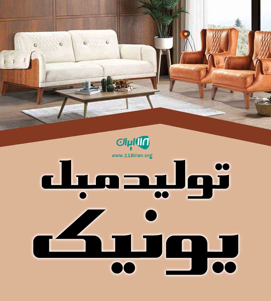 تولید مبل یونیک در قم تولید مبل یونیک در قم