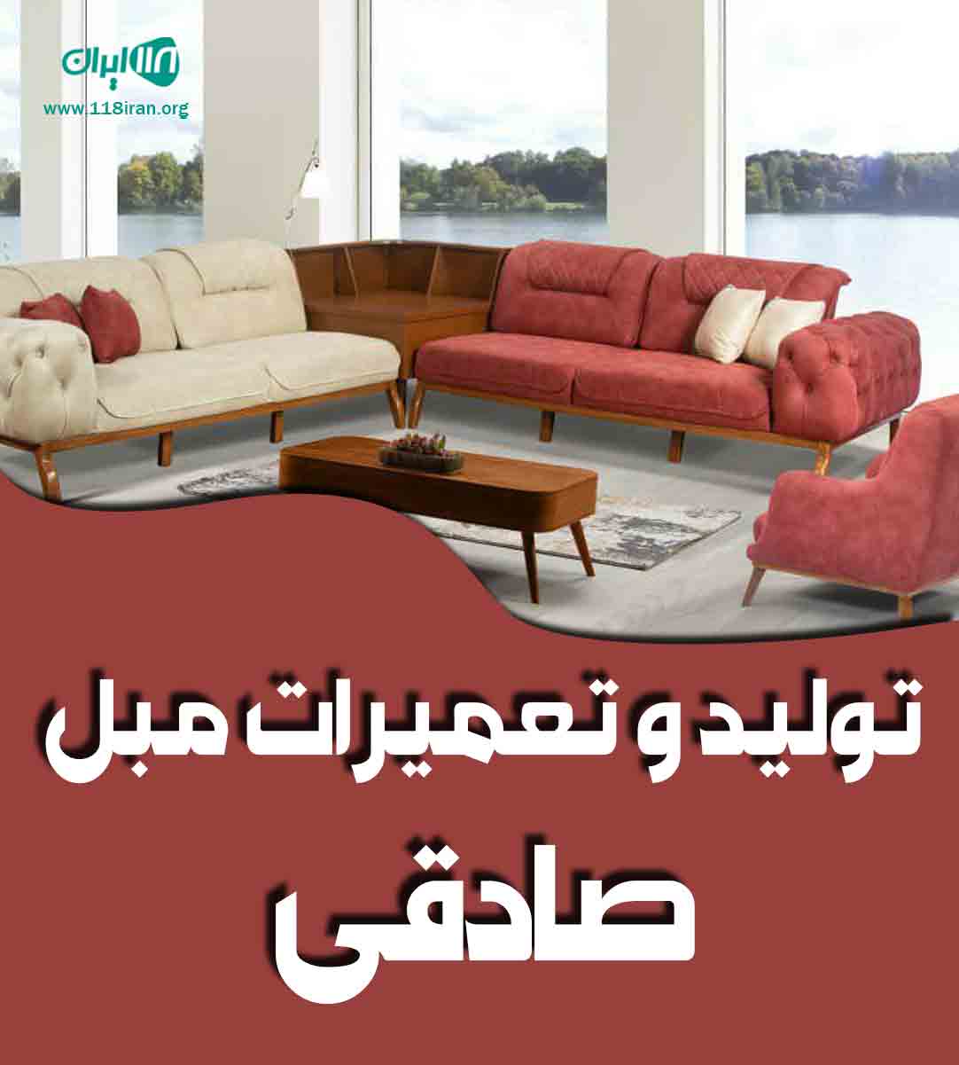 تولید و تعمیرات مبل صادقی در بوشهر