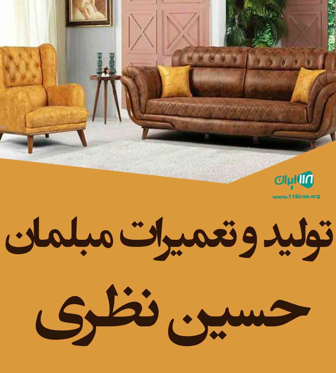 تولید و تعمیرات مبلمان حسین نظری در تهران تولید و تعمیرات مبلمان حسین نظری در تهران