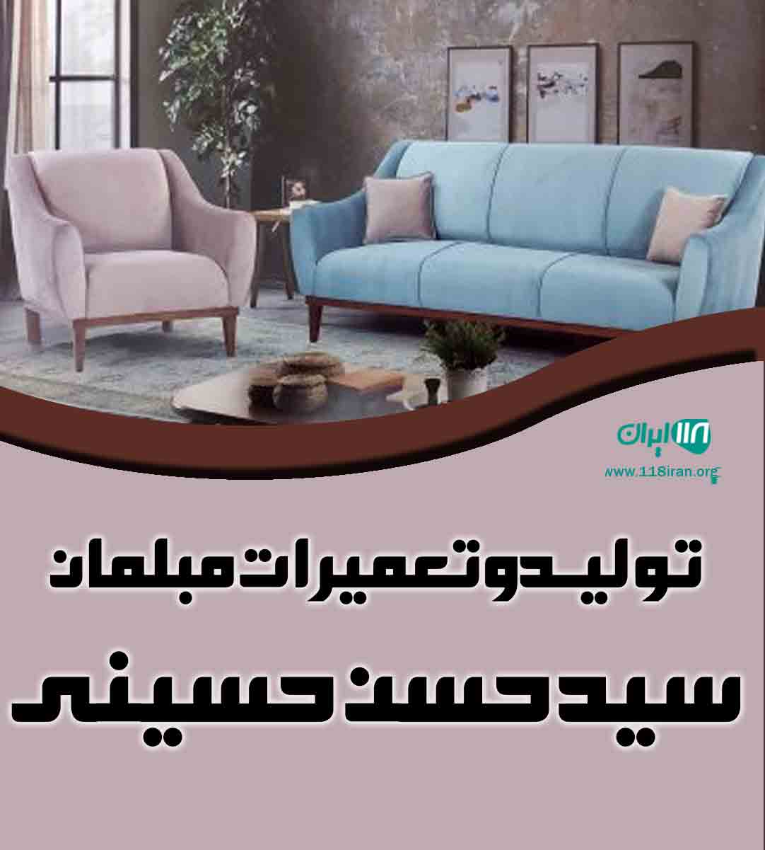 تولید و تعمیرات مبلمان سید حسن حسینی در تهران