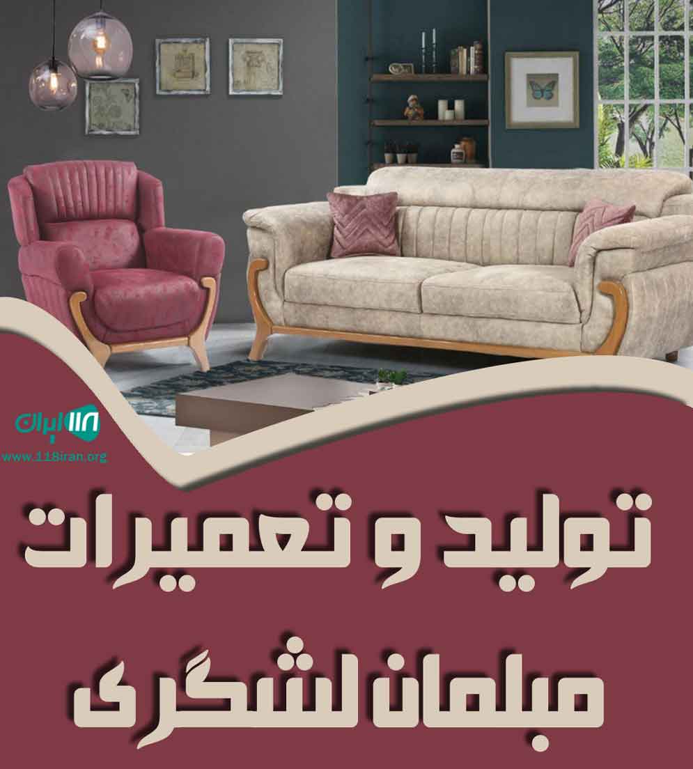 تولید و تعمیرات مبلمان لشگری در همدان تولید و تعمیرات مبلمان لشگری در همدان