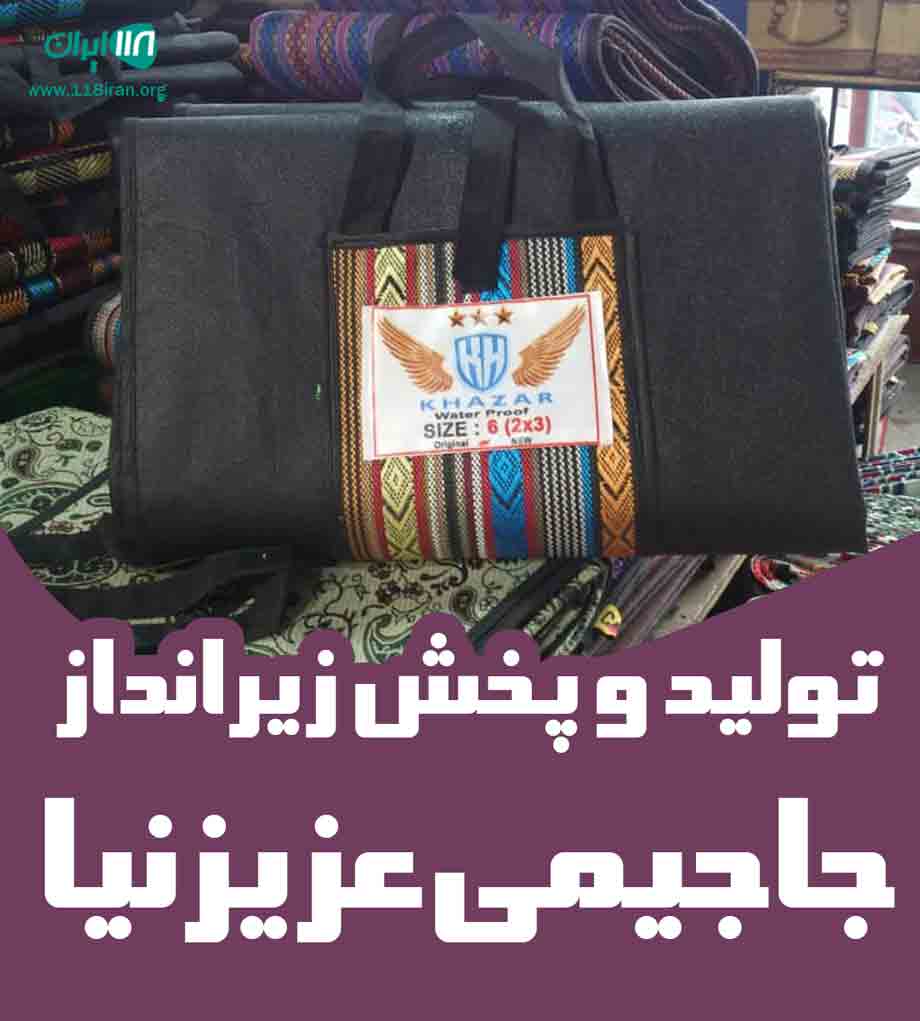 تولید و پخش زیرانداز جاجیمی عزیزنیا در آستارا