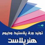 تولید ورق پلاستیک وکیوم هنرپلاست در شهریار