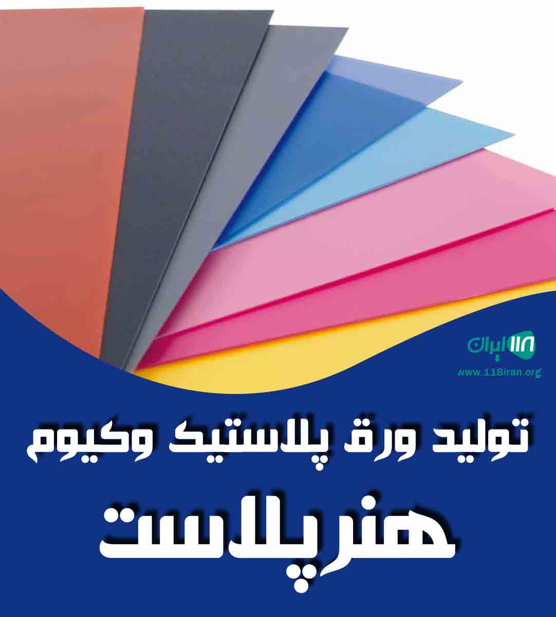 تولید ورق پلاستیک وکیوم هنرپلاست در شهریار