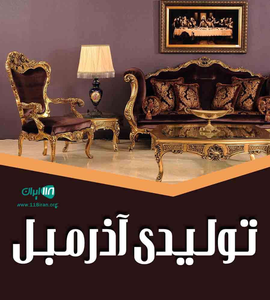 تولیدی آذرمبل زنجان تولیدی آذرمبل زنجان