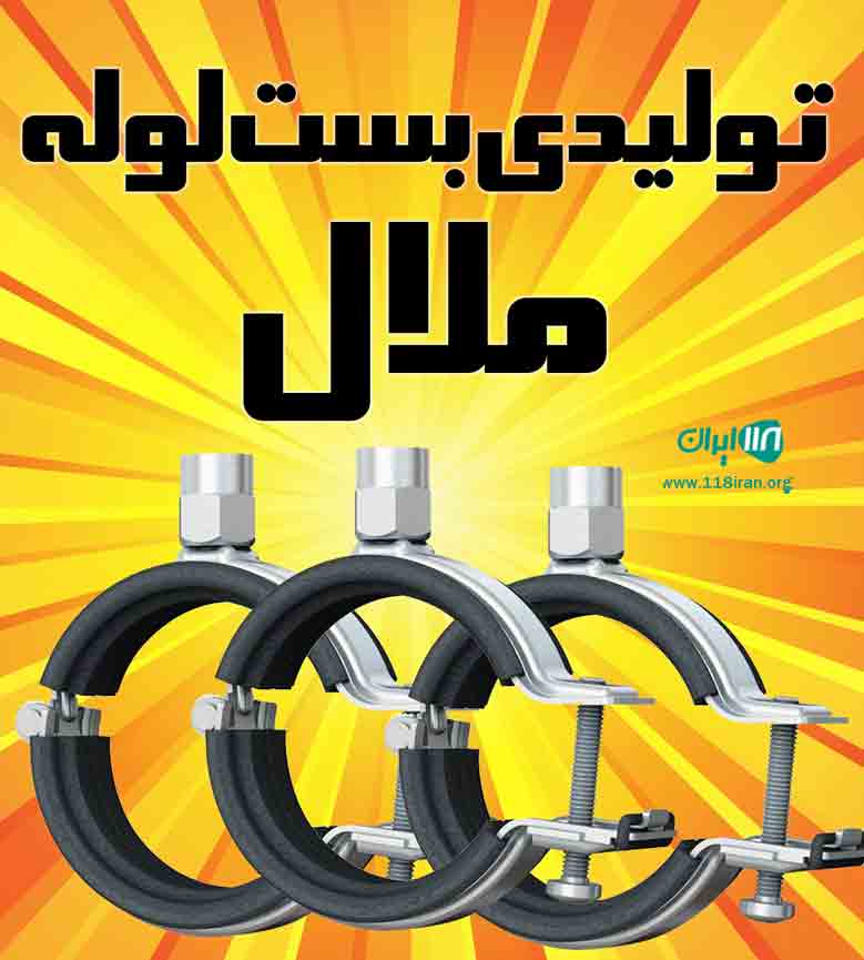 تولیدی بست لوله ملال در تهران