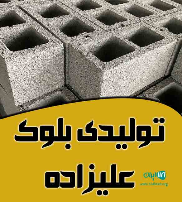 تولیدی بلوک علیزاده در آستانه اشرفیه تولیدی بلوک علیزاده در آستانه اشرفیه