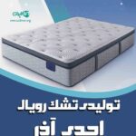 تولیدی تشک رویال احدی آذر در تهران