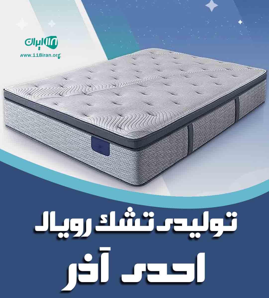 تولیدی تشک رویال احدی آذر در تهران