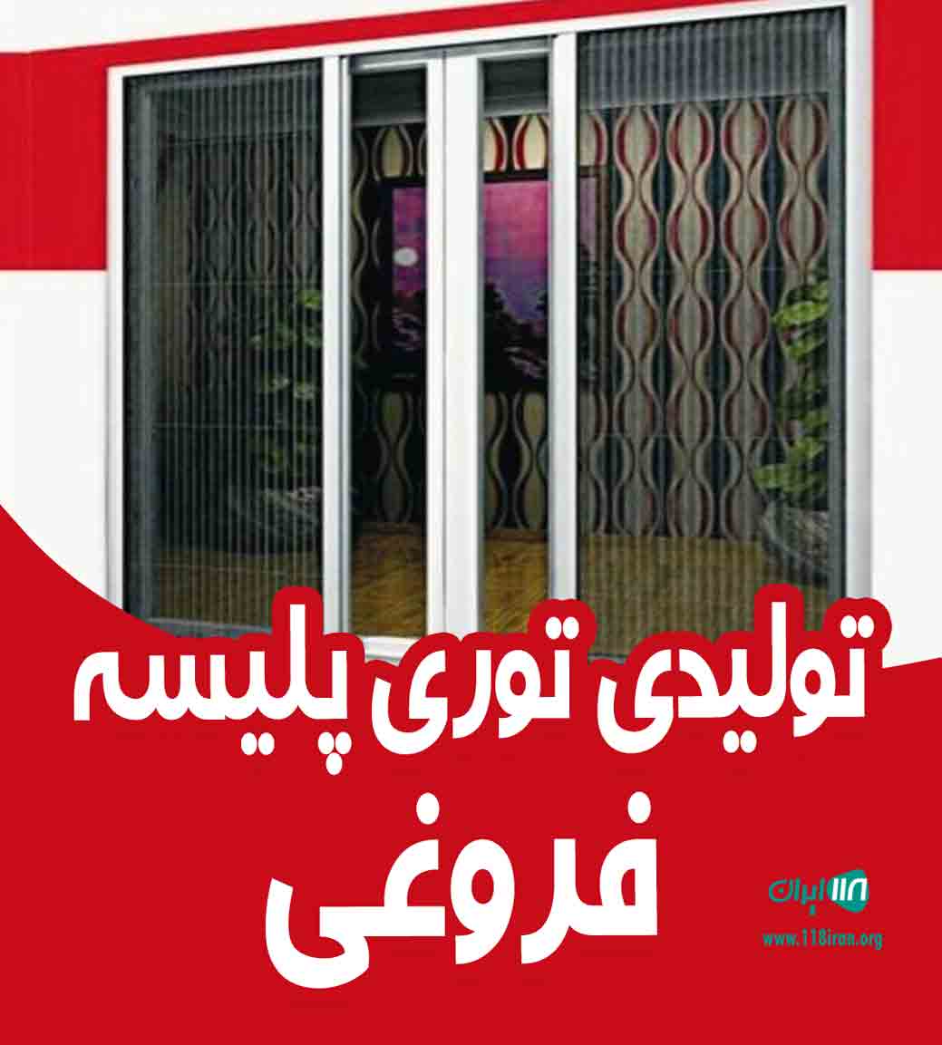 تولیدی توری پلیسه فروغی در خوانسار