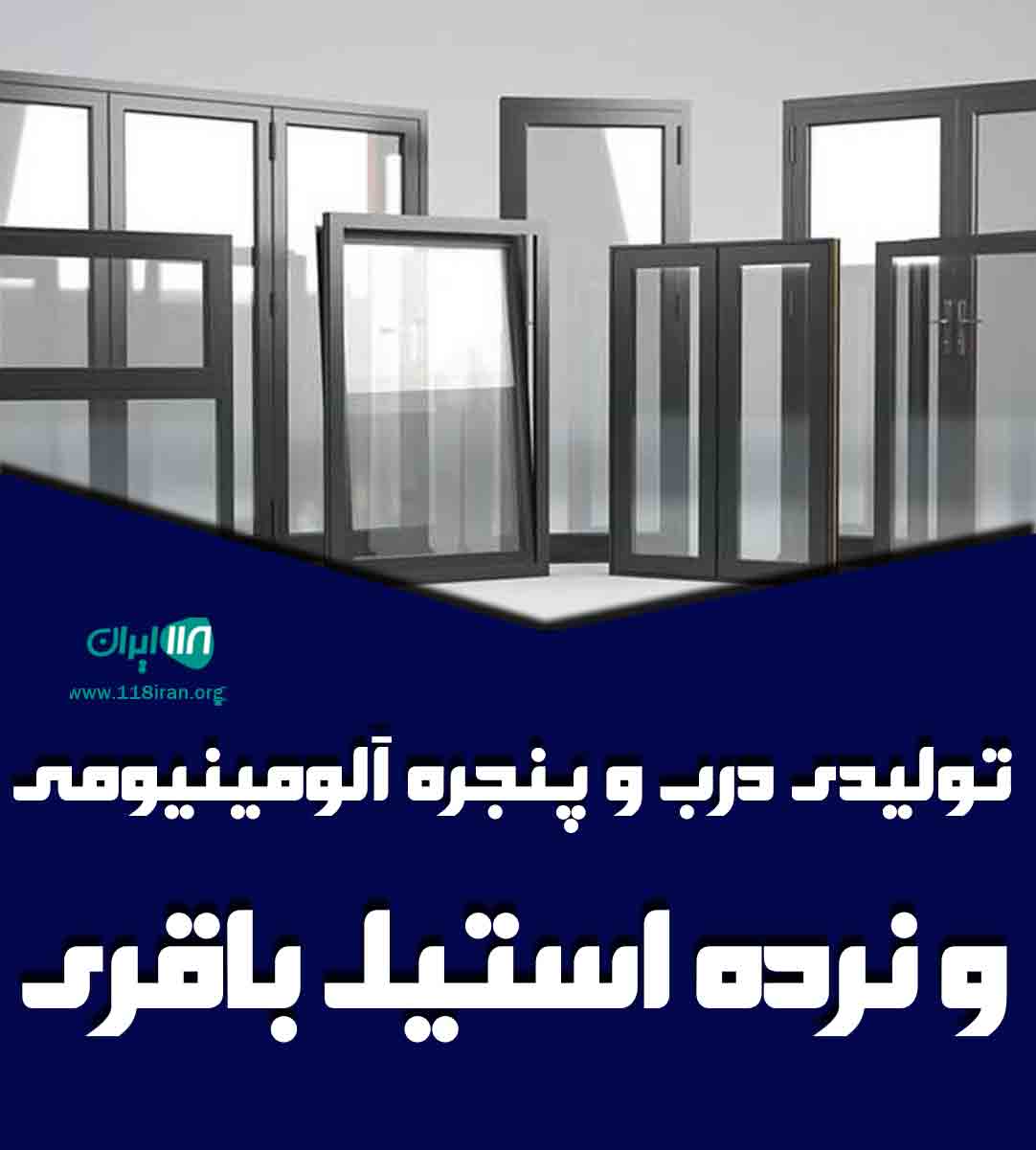 تولیدی درب و پنجره آلومینیومی و نرده استیل باقری در فریدن تولیدی درب و پنجره آلومینیومی و نرده استیل باقری در فریدن