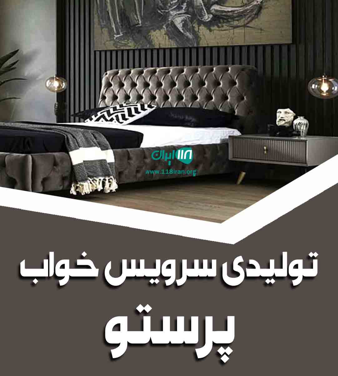 تولیدی سرویس خواب پرستو در تهران تولیدی سرویس خواب پرستو در تهران