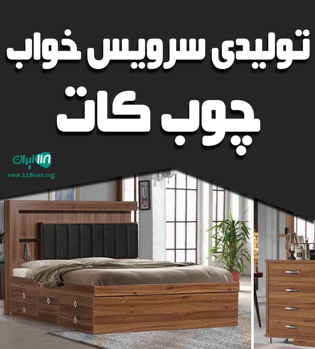 تولیدی سرویس خواب چوب کات در مشهد