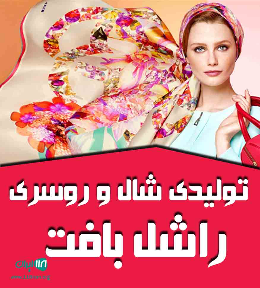 تولیدی شال و روسری راشل بافت در تبریز تولیدی شال و روسری راشل بافت در تبریز