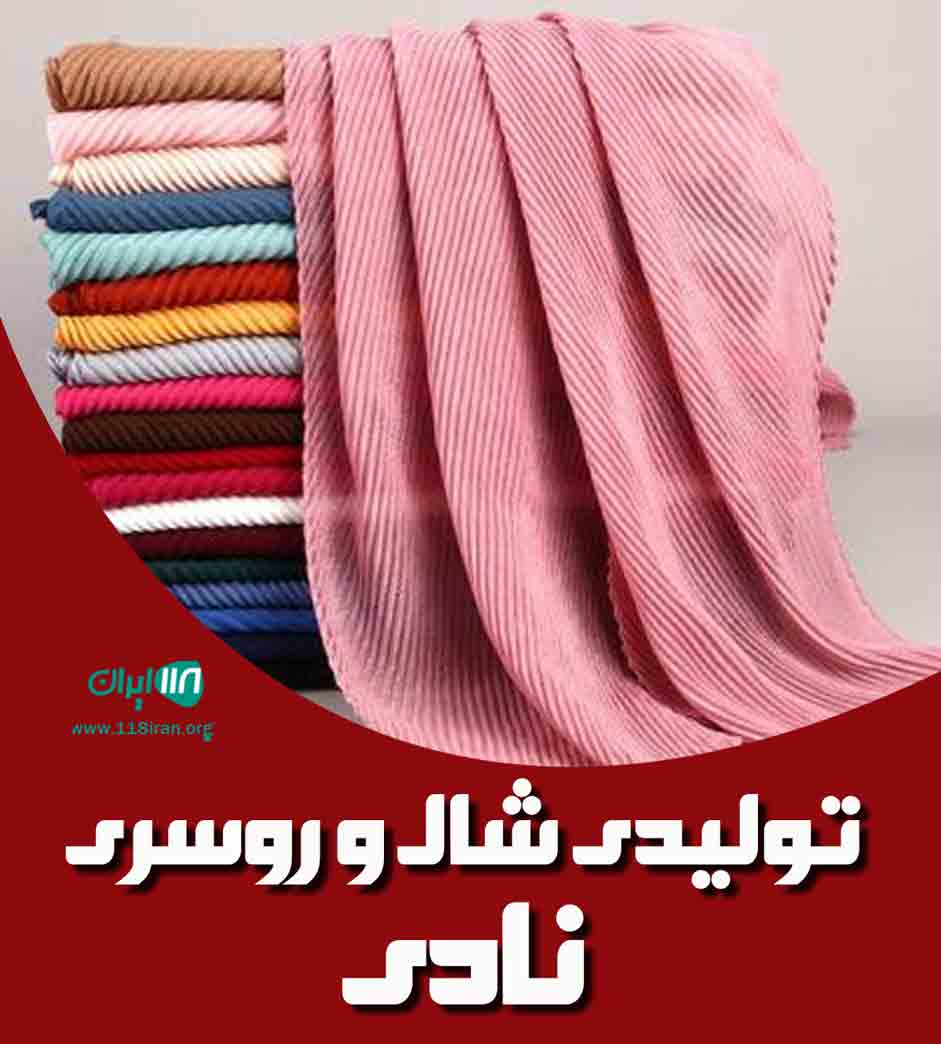 تولیدی شال و روسری نادی در بجنورد