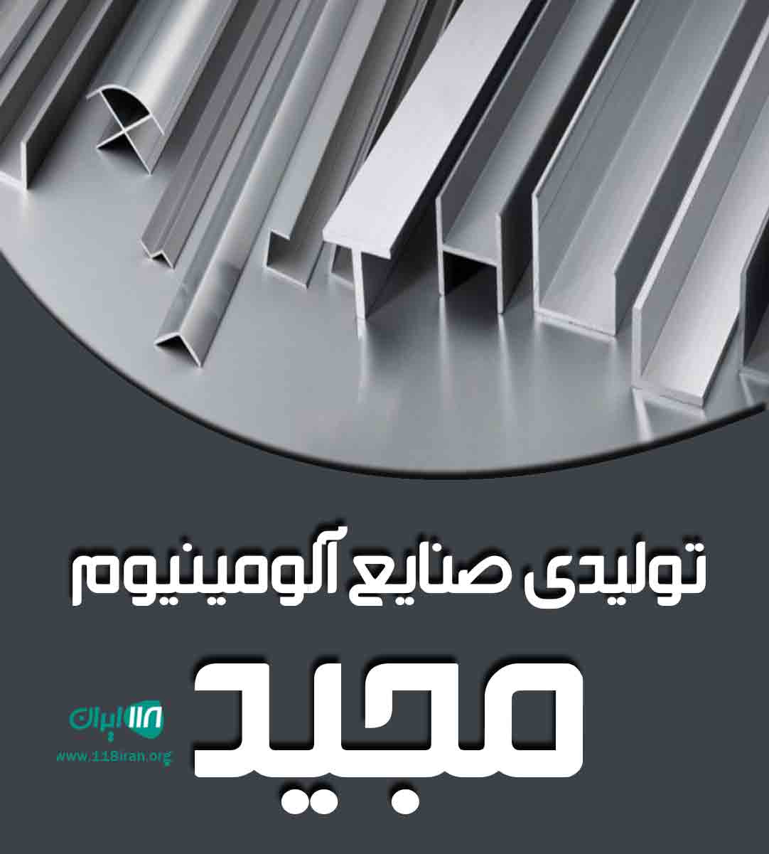 تولیدی صنایع آلومینیوم مجید در داران تولیدی صنایع آلومینیوم مجید در داران