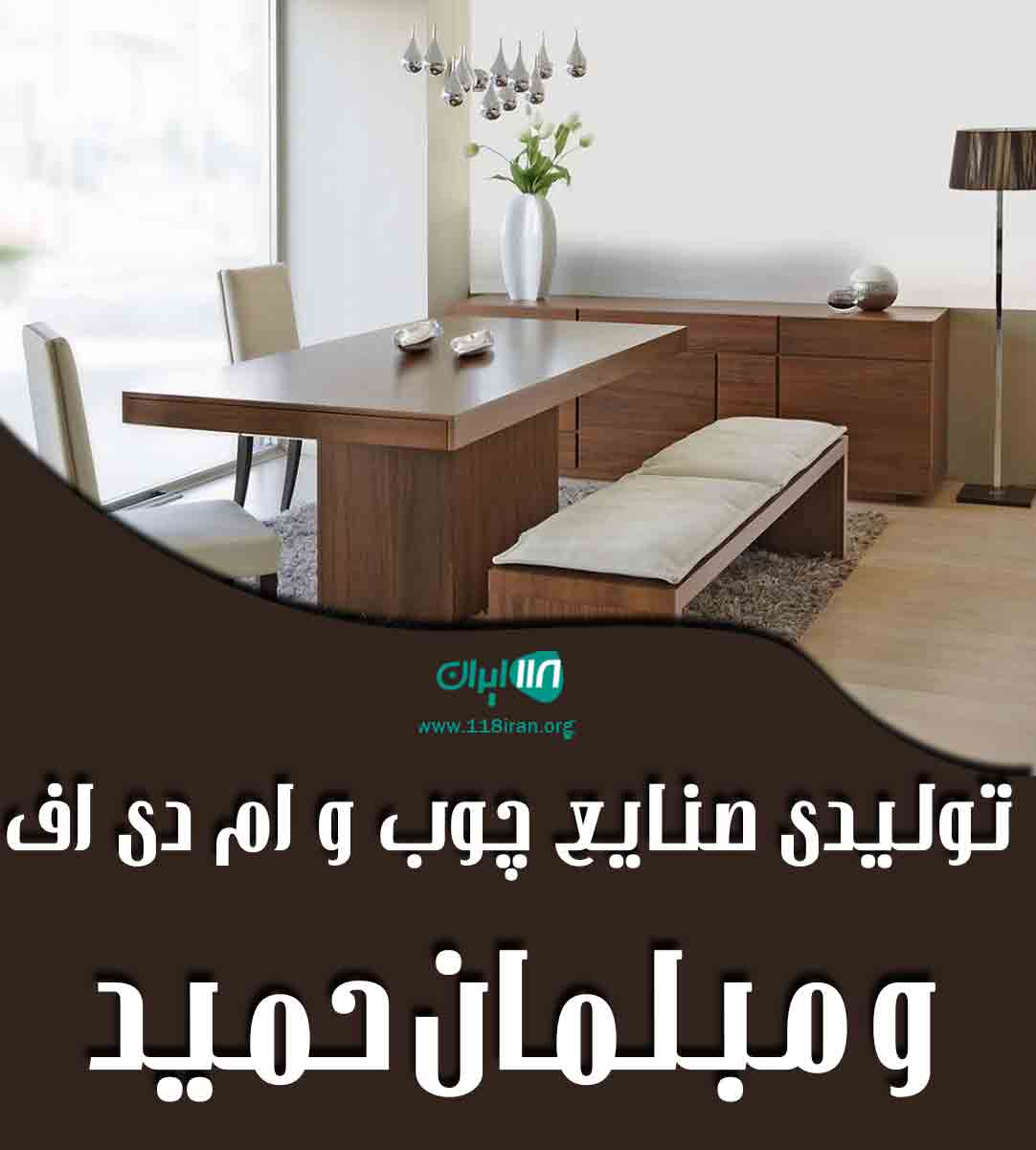 تولیدی صنایع چوب و ام دی اف و مبلمان حمید در عسگران