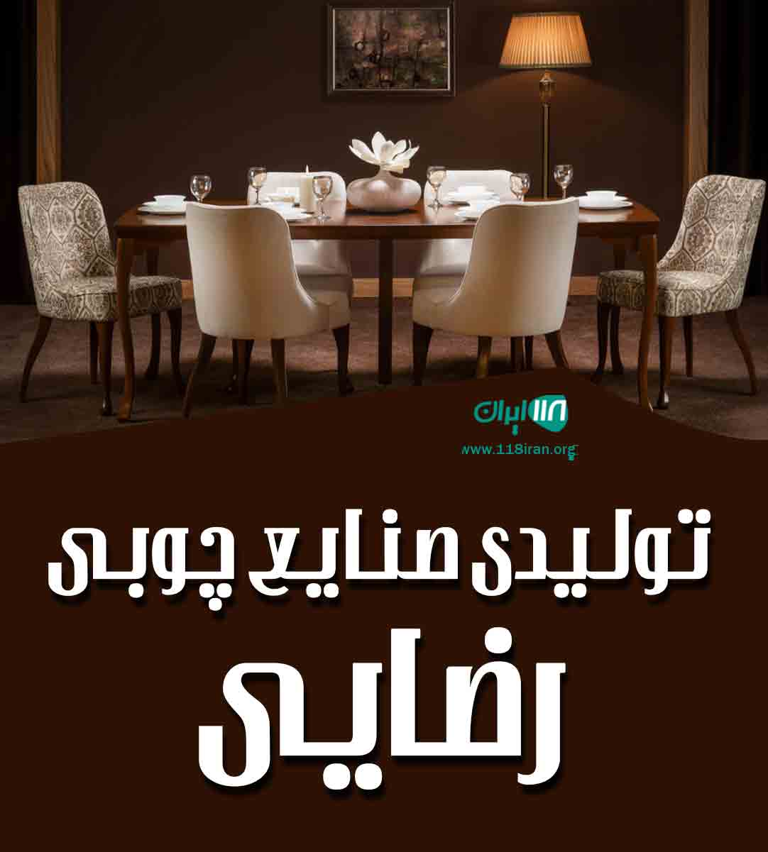 تولیدی صنایع چوبی رضایی در قم تولیدی صنایع چوبی رضایی در قم