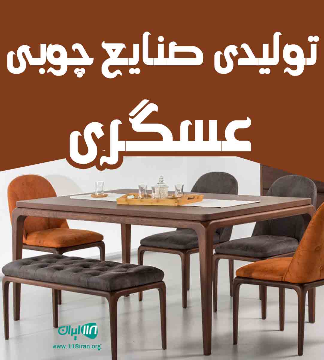تولیدی صنایع چوبی عسگری در تهران