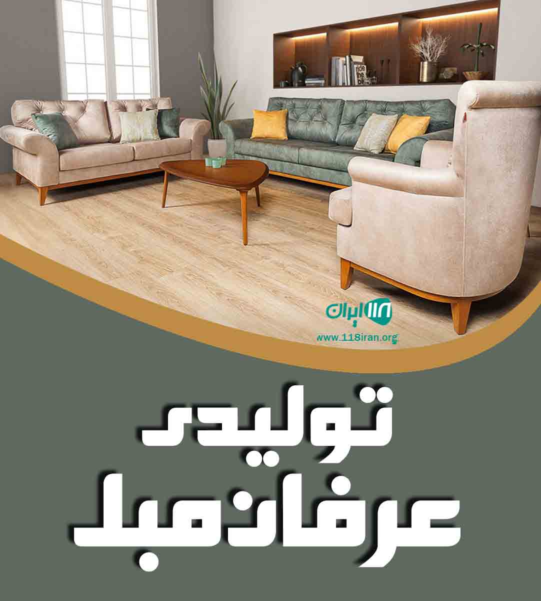 تولیدی عرفان مبل در تهران تولیدی عرفان مبل در تهران