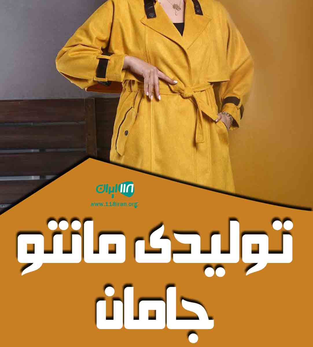 تولیدی مانتو جامان در تهران تولیدی مانتو جامان در تهران