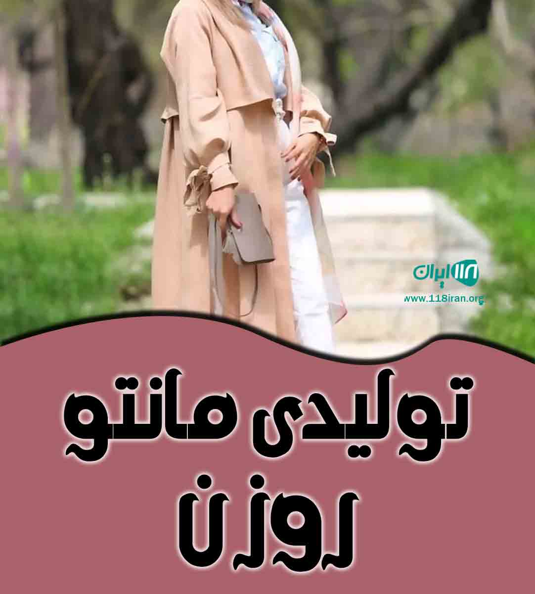 تولیدی مانتو روزن در کرج تولیدی مانتو روزن در کرج