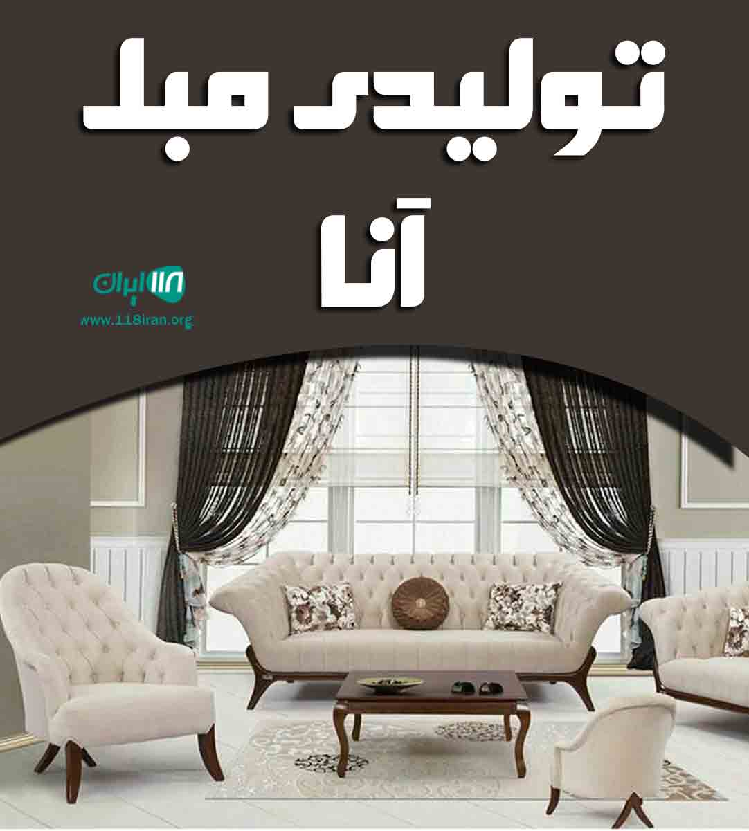 تولیدی مبل آنا در تبریز