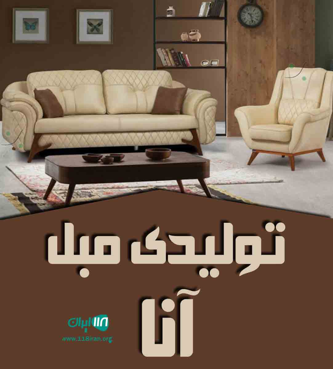 تولیدی مبل آنا در سلماس خوی