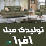تولیدی مبل افرا در گناباد