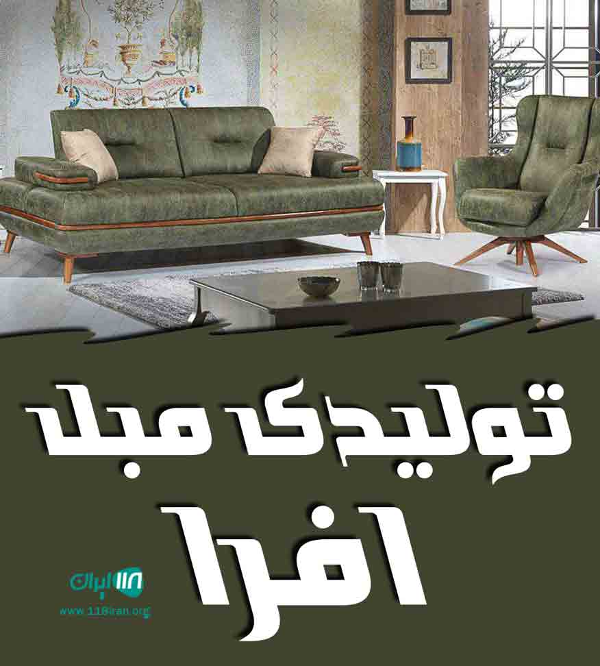 تولیدی مبل افرا در گناباد