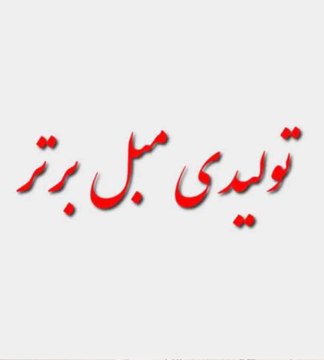 تولیدی مبل برتر در آق قلا