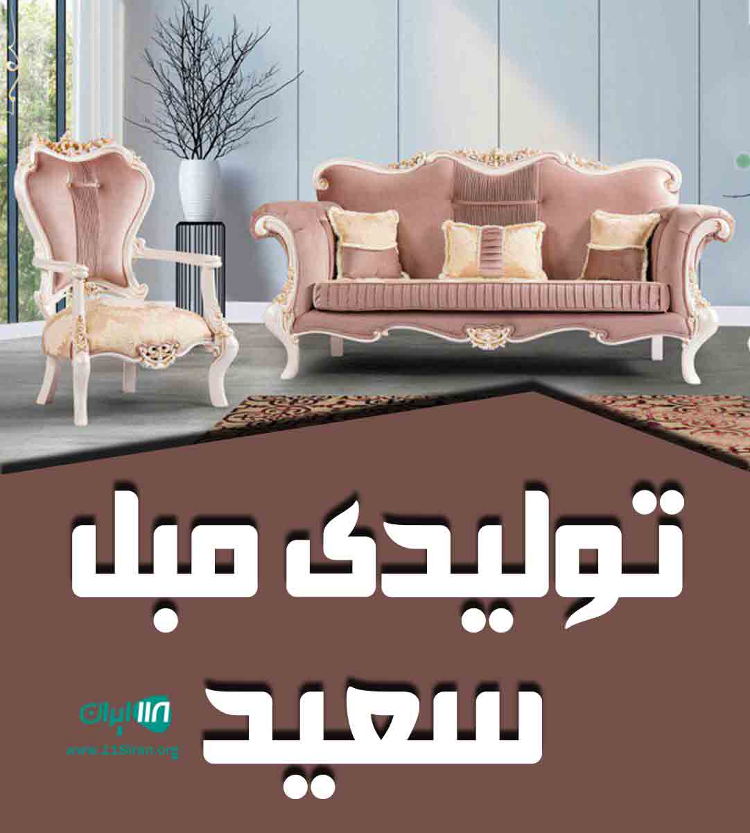 تولیدی مبل سعید در قم تولیدی مبل سعید در قم