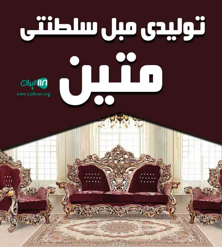 تولیدی مبل سلطنتی متین در اصفهان
