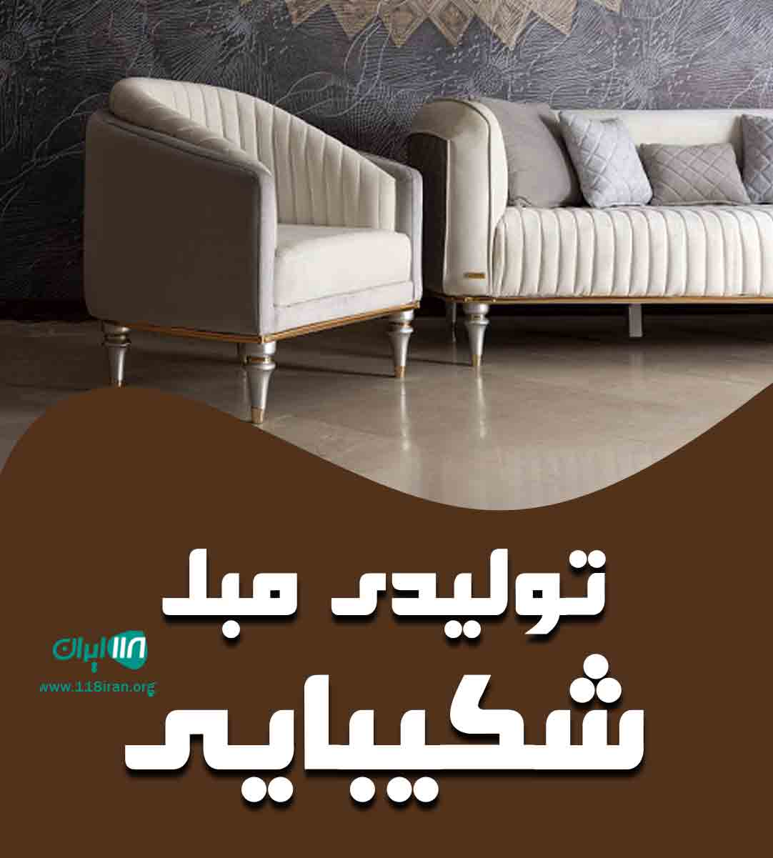 تولیدی مبل شکیبایی در گلستان تولیدی مبل شکیبایی در گلستان