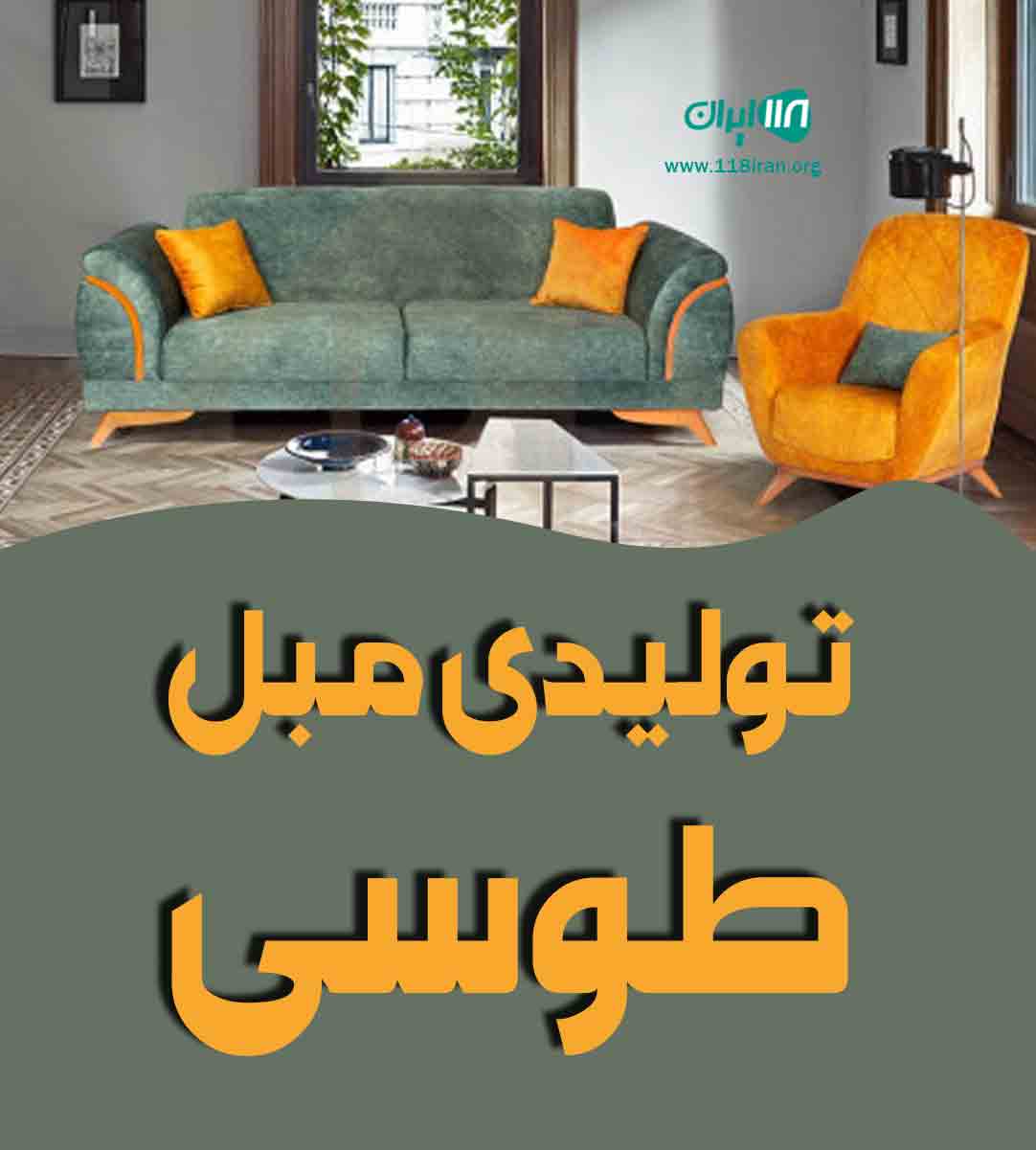 تولیدی مبل طوسی در مشهد