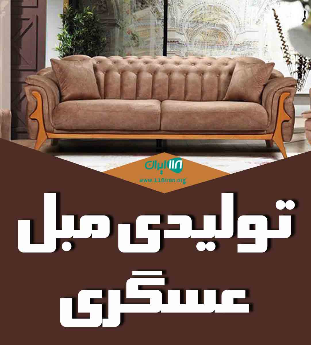 تولیدی مبل عسگری در ملایر