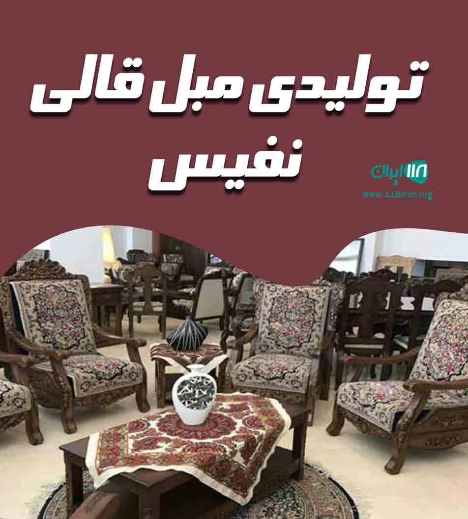تولیدی مبل قالی نفیس در کرمان