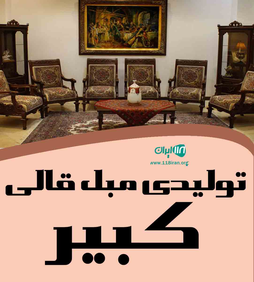 تولیدی مبل قالی کبیر در شهر بم