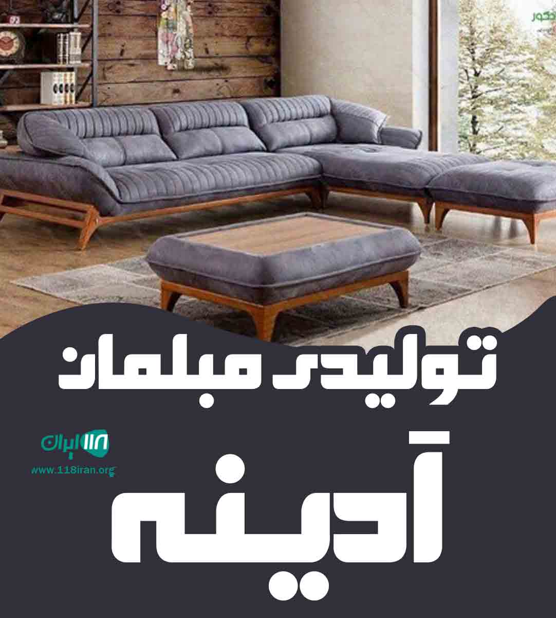 تولیدی مبلمان آدینه در قزوین تولیدی مبلمان آدینه در قزوین
