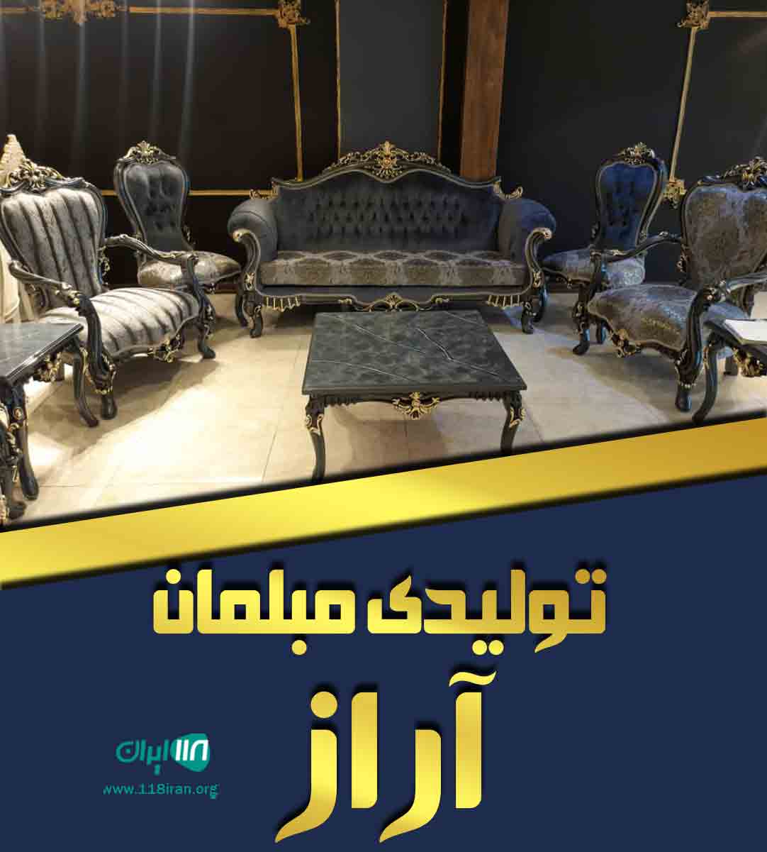 تولیدی مبلمان آراز در رباط کریم