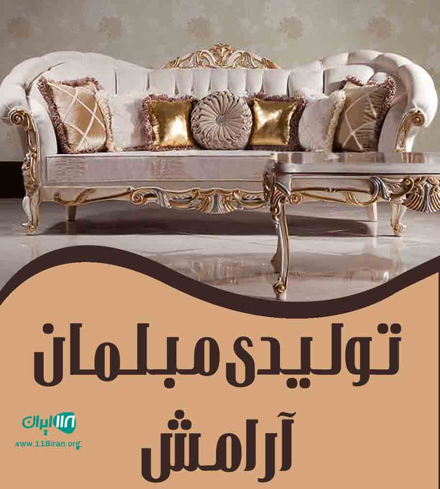 تولیدی مبلمان آرامش در بابل تولیدی مبلمان آرامش در بابل