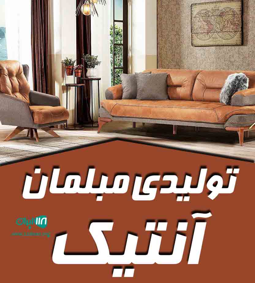 تولیدی مبلمان آنتیک در شهریار تهران