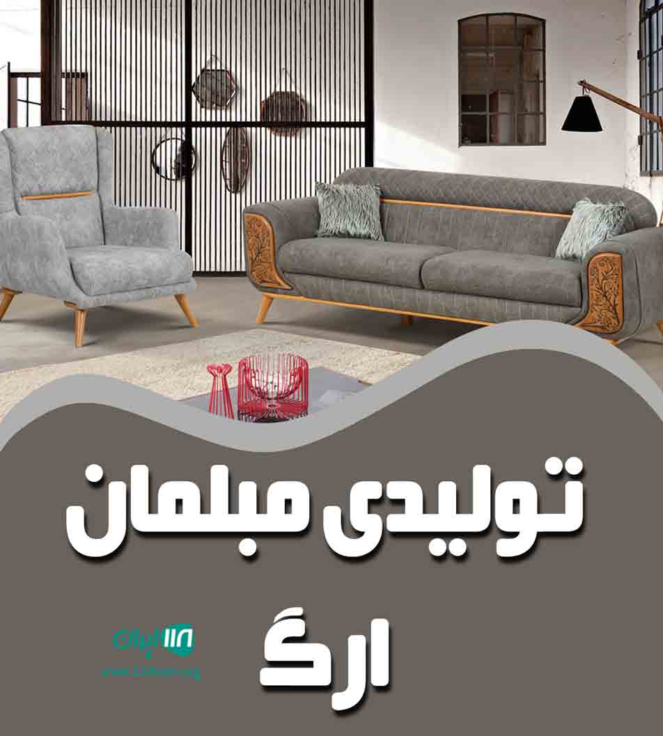 تولیدی مبلمان ارگ در قم تولیدی مبلمان ارگ در قم