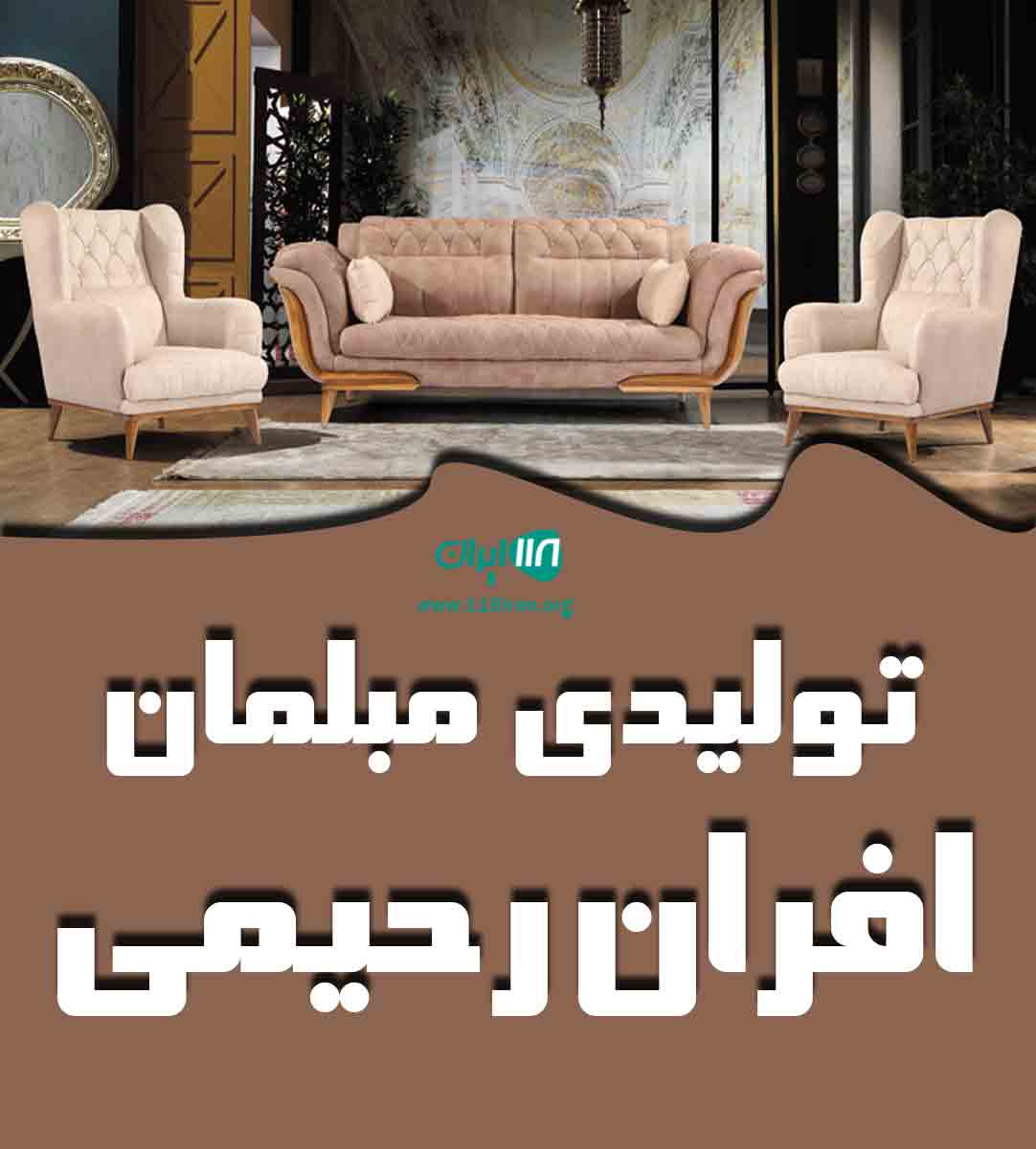 تولیدی مبلمان افران رحیمی در تهران تولیدی مبلمان افران رحیمی در تهران