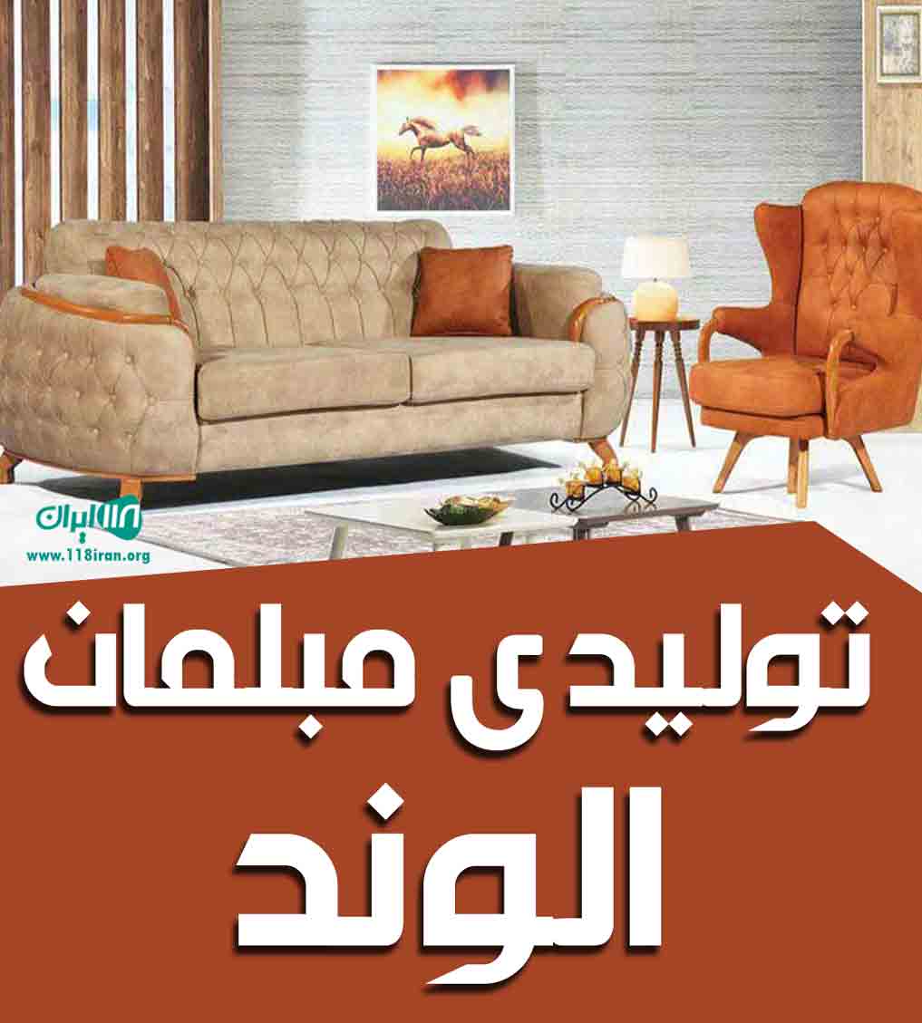 تولیدی مبلمان الوند در بهشهر تولیدی مبلمان الوند در بهشهر