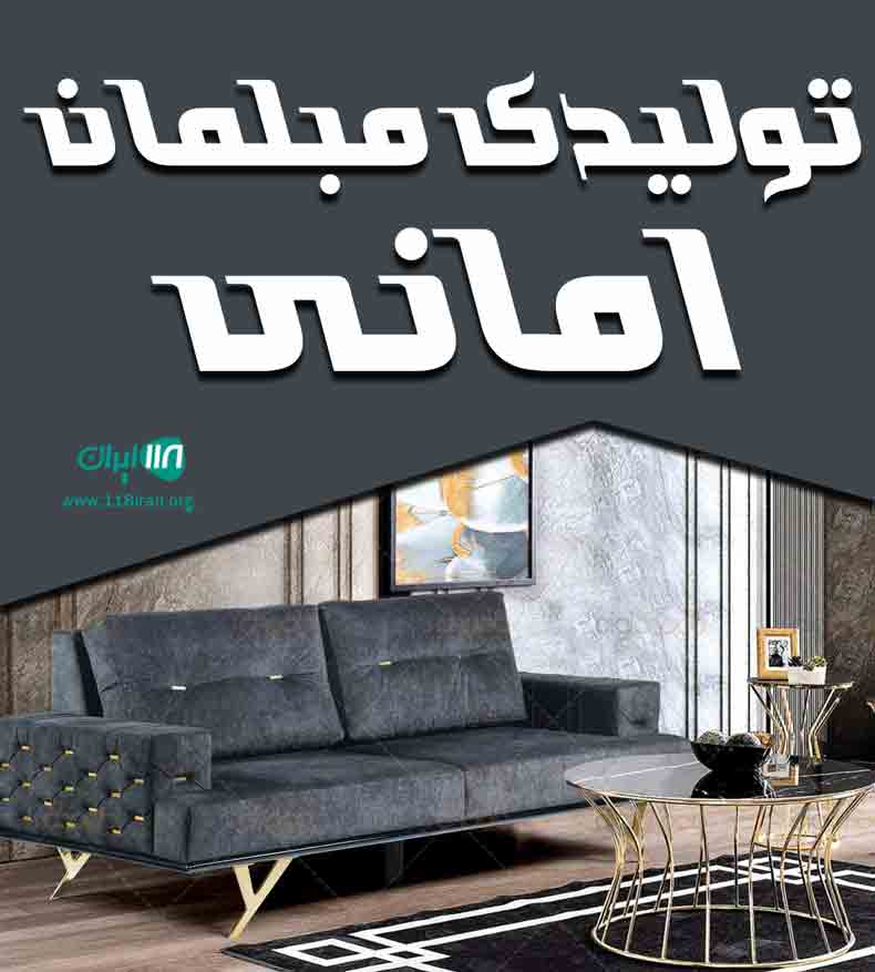 تولیدی مبلمان امانی در تهران تولیدی مبلمان امانی در تهران