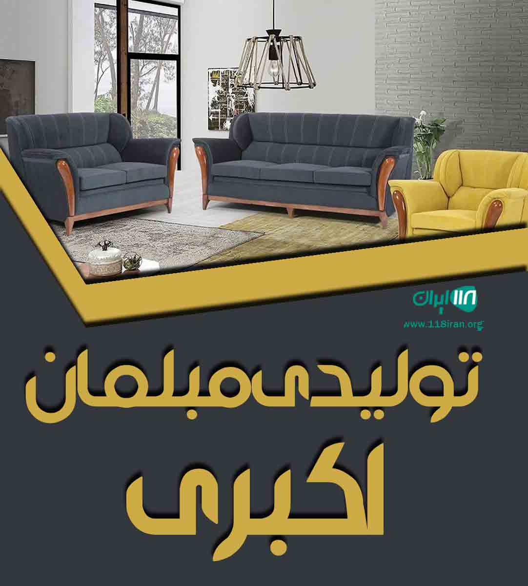 تولیدی مبلمان اکبری در تهران تولیدی مبلمان اکبری در تهران