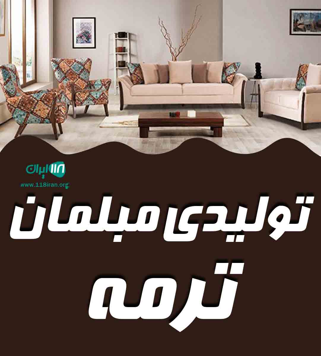 تولیدی مبلمان ترمه در نی ریز