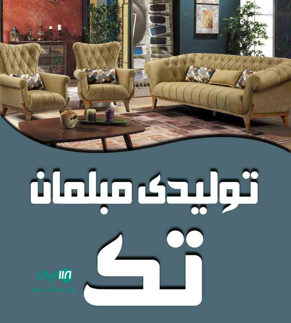 تولیدی مبلمان تک در اصفهان