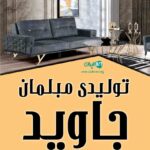 تولیدی مبلمان جاوید در آزادتپه علی آباد کتول